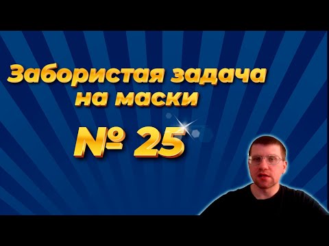 Забористая задача в 25 задании ЕГЭ по информатике | ЯНДЕКС УЧЕБНИК (Вариант 1)