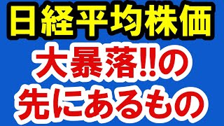 2021.6.21 日経平均株価大暴落の先のあるもの