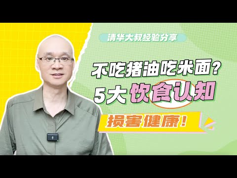 不吃猪油吃米面？5大饮食认知损害健康！
