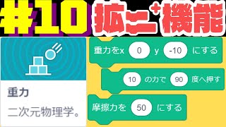 【TurboWarp】ついに物理演算の実装！ #Scratch　ターボワープの拡張機能！#10【プログラミング】【隠しブロック】