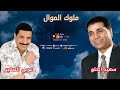 نجوم الموال جزء 1 سعيد الحلو عربي الصغير مواويل حزينه 