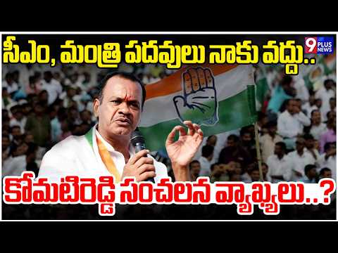 సీఎం, మంత్రి పదవులు నాకు వద్దు..కోమటిరెడ్డి సంచలన వ్యాఖ్యలు..? | Komati Reddy Sensational Comments