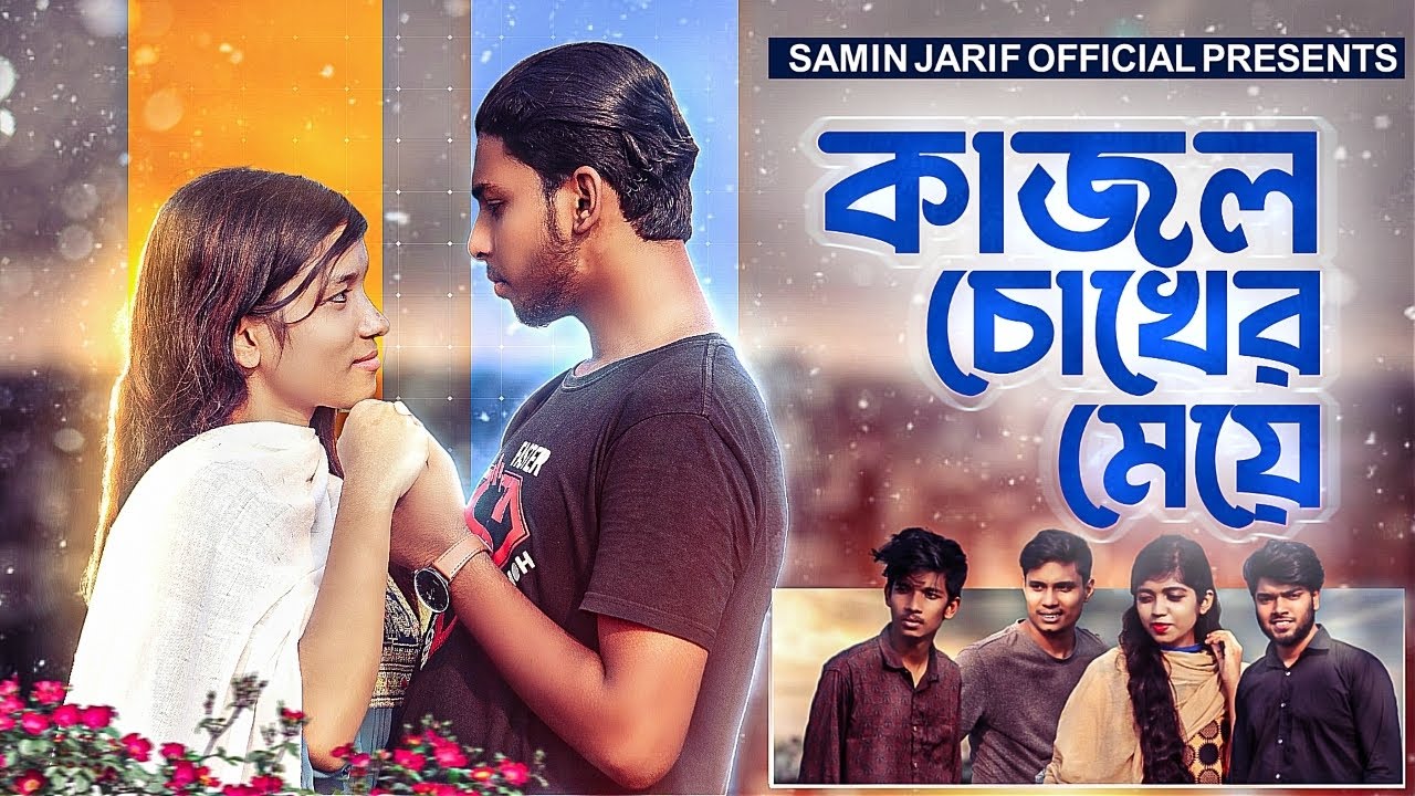 Kajol Chokher Meye | Samin Jarif Official | Bangla Shortfilm | কাজল চোখের মেয়ে | Natok | Love Story