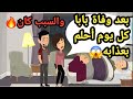بعد وفاة بابا كل يوم أحلم بعذابه والسبب كان حكايات وقصص 