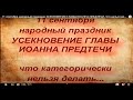 11 сентября народный праздник УСЕКНОВЕНИЕ ГЛАВЫ ИОАННА ПРЕДТЕЧИ. Что нельзя делать.народные традиции