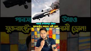 পারস্য উপসাগরে উধাও যুক্তরাষ্ট্রের সবচেয়ে দামী ড্রোন! MQ4C #DroneNews  #USNews #IranUS