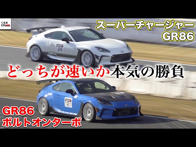 A serious battle between GR86s! HKS supercharger vs HKS bolt
