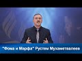 Фома и Марфа | Рустем Мухаметвалеев | Адвентисты Седьмого Дня| Проповеди АСД |Христианские проповеди