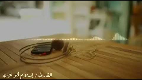 تلاوه خاشعه | القارئ / إسلام أبو غزاله | من سورة يوسف
