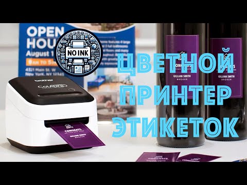 Brother ColAura VC-500W - цветной принтер наклеек, неадекватный шедевр в мире термопечати этикеток