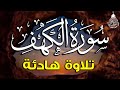 سورة الكهف كاملة أجمل تلاوة في يوم الجمعة المباركة تريح الاعصاب وتهدئ النفس Surah Al Kahf