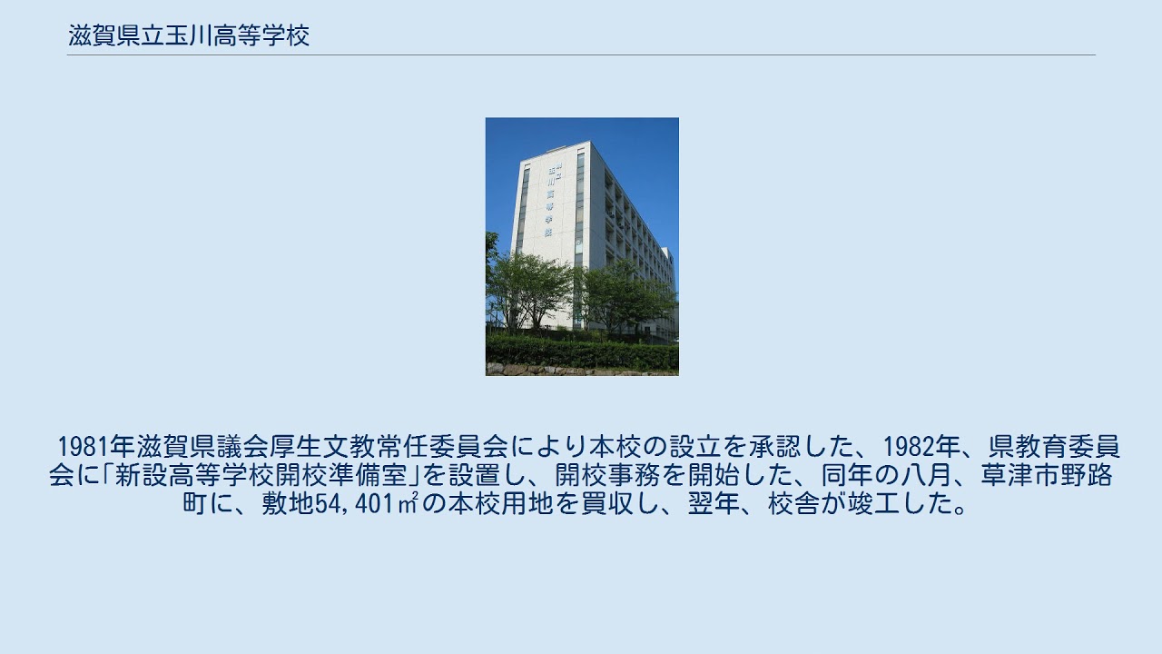 滋賀県立玉川高等学校 YouTube 滋賀県立玉川高等学校 YouTube