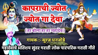 कापराची ज्योत ज्योत गा देवा ll महादेवाचे अतिशय सुंदर मराठी लोक पारंपरिक लोकगीते ll Suraj Dhanjode