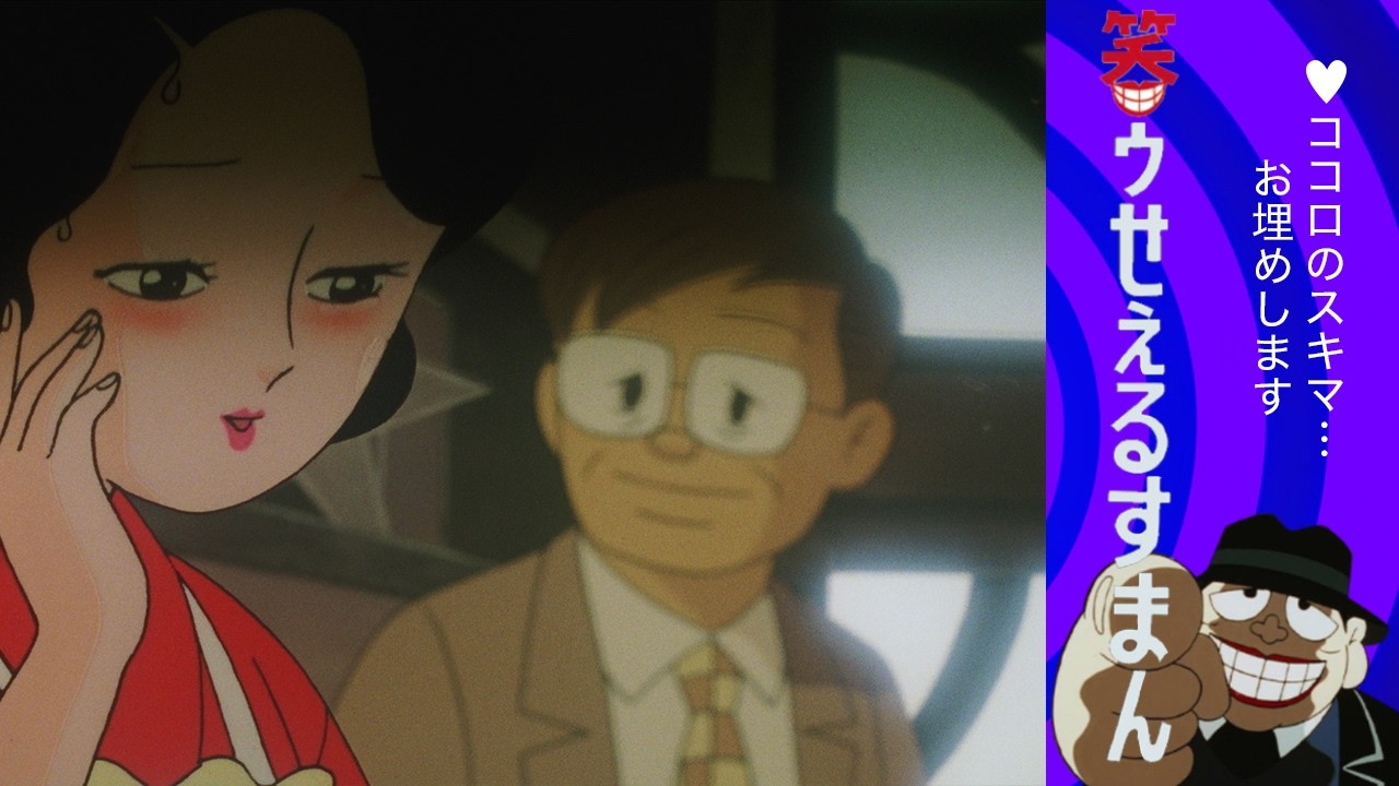 笑ゥせぇるすまん （６２）「想い出酒場」【笑ゥせぇるすまん 公式チャンネル ﾃﾞｼﾞﾀﾙﾘﾏｽﾀｰ版】