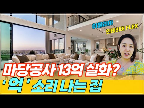 LA 숨은 부촌 팔로스 버디스의 흔치 않은 새 집!