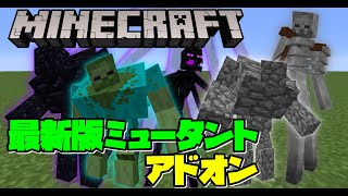 マイクラpe Be もはや本家越え ミュータントアドオンが進化しすぎてた件 統合版 Windows10版 Youtube