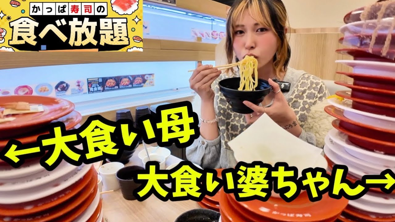 【脅威の枚数！】大食い親子でかっぱ寿司食べ放題に挑戦したらすごい結果が､､､。