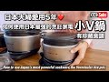 【愛用5年】日本人夫婦用盡最強烹飪家電【小V鍋】的珍藏食譜 / 發芽糙米飯 / 無水咖喱 / 東坡肉 / 絕對不會失敗的茶碗蒸 / 從發酵到低溫烹飪，煮米飯，燉菜等什麼都能做的萬能烹飪家電