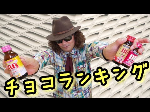 格付け 【チョコラBBドリンク】味覚で価格順を宛てられるか？ 全盲YouTuberがチャレンジ！！
