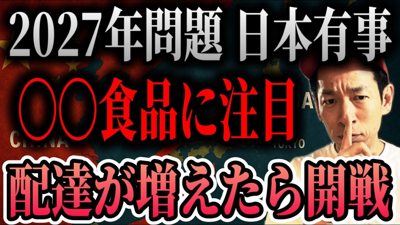 【2027年・有事の予見】身近な〇〇の注文数が増えたら要注意！