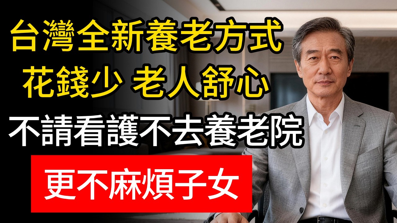 台灣4組家庭的晚年新活法：不靠補貼、不拼子女，有尊嚴更活得精彩！#養老規劃 #老年生活 #健康老化