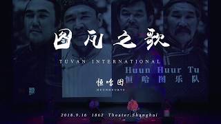 2018 战马音乐节 恒哈图乐队 图瓦之歌 Huun Huur Tu-Tuvan Song