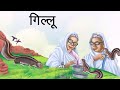 Gillu hindi story by mahadevi verma         hindi kahani  cbse class 9