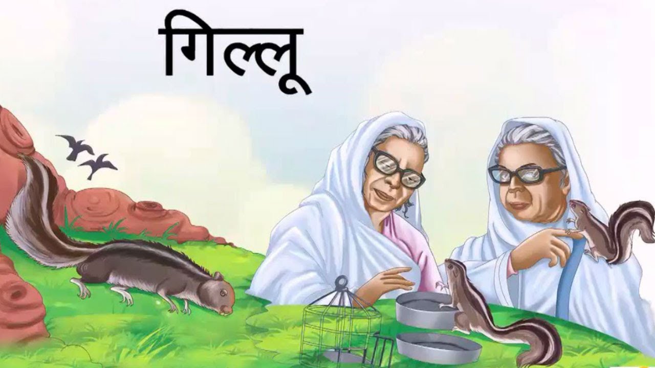 Moral Of The Story Gillu By Mahadevi Verma Gillu Hindi Story by Mahadevi Verma | कहानी गिल्लू - महादेवी वर्मा