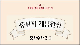 P74 유형 체크 풍산자 개념완성 중3 - 2