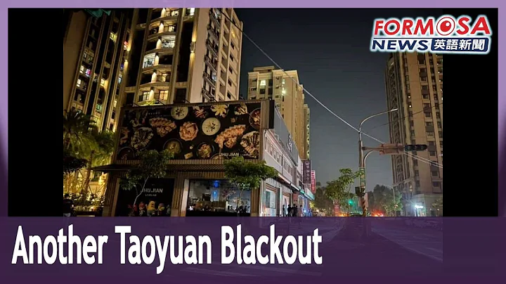 Taoyuan loses power again, Taipower urges against ‘conspiracy theories’｜Taiwan News - DayDayNews