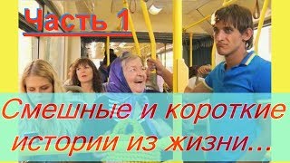 Смешные и короткие истории из жизни! Юмор из жизни реальных людей