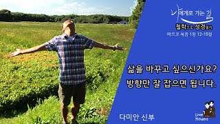 철학으로 성경읽기 4회 | 삶을 바꾸고 싶으신가요? | 유학생활일기 | 마르코/마가 복음 1장 12-15절