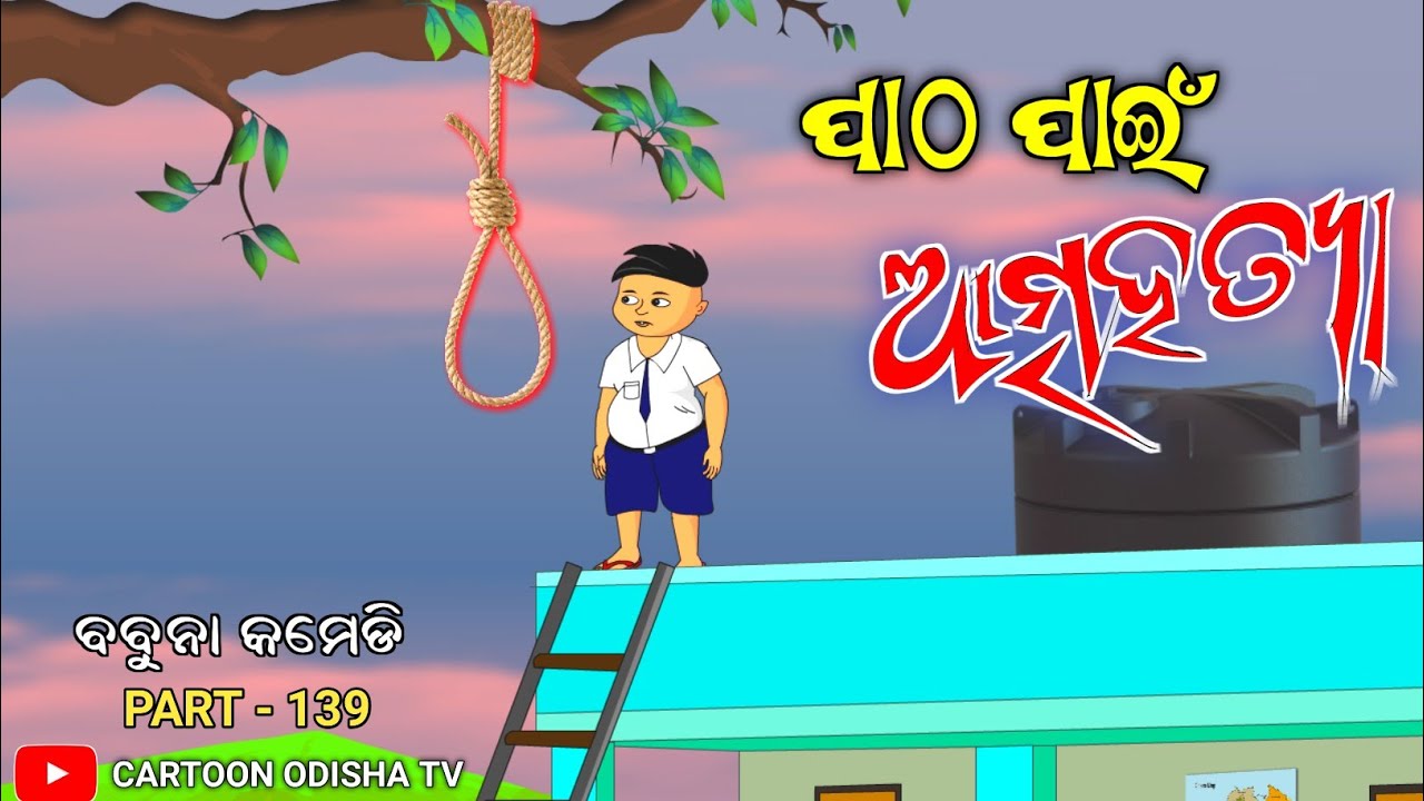 ପାଠ ପାଇଁ ଆତ୍ମହତ୍ୟା | patha pain atmahatya | babuna comedy part 139