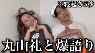 「丸山礼」と寝起き5秒でUbereatsモッパンしながら爆語りしたらやばすぎたwwwwww