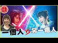 《若是一個人》星際大戰+婚姻故事+愛的迫降之孫可芳🆚宋柏緯【電癮好選喆Top Movie Picks】