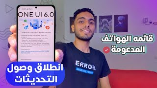 واخيرا موعد نزول تحديث سامسونج ONE UI 6.0🔥قائمه الهواتف الجديده التي ستدعم تحديث سامسونج اندرويد 14☆