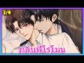[HOT] ฟีโรโมนที่โหยหา 🔞 สัญญาจ้างรักฉบับนายน้อยจอมโอหัง - 3/4