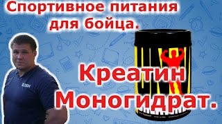 Спортивное питания для бойца. Креатин моногидрат.(Спортивное питания для бойца Креатин моногидрат.Для бойца важно принимать спортивное питания.Креатин..., 2016-04-18T17:04:50.000Z)