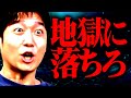 永田「地獄に落ちろ」集【オモコロチャンネル公式切り抜き】