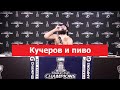 Никита Кучеров пьет пиво на пресс конференции