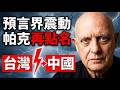 2026清算之年?新諾查丹瑪斯帕克震撼預言:台海擦槍走火、中共冰川式崩塌、美國就職恐改期,水火風戰四災同臨