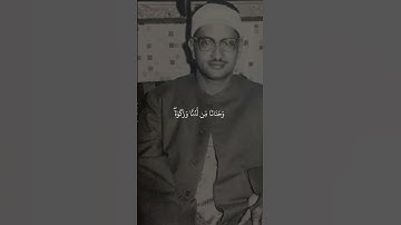 ما تيسر من سورة مريم الآيات (١٢-١٥) القارئ محمد صَديق المنشاوي.