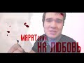 BadComedian Мараторий на любовь  (Движение Вверх Плагиат или великая правда)