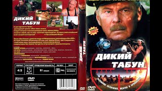 (3) Дикий табун (рама, боевик,Украина) 2003