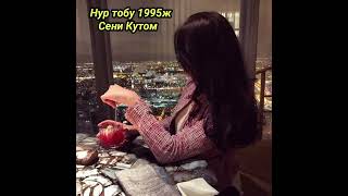 Нур тобу &quot;Сени Кутом&quot; 1995ж Ретро хит Ырлар. Самаган &amp; Тумара