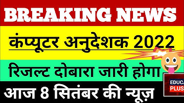 computer instructor latest news | computer instructor | रिजल्ट दोबारा जारी | आज 8 सितंबर की न्यूज़/4