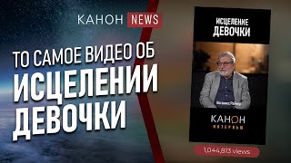 То самое видео об ИСЦЕЛЕНИИ ДЕВОЧКИ