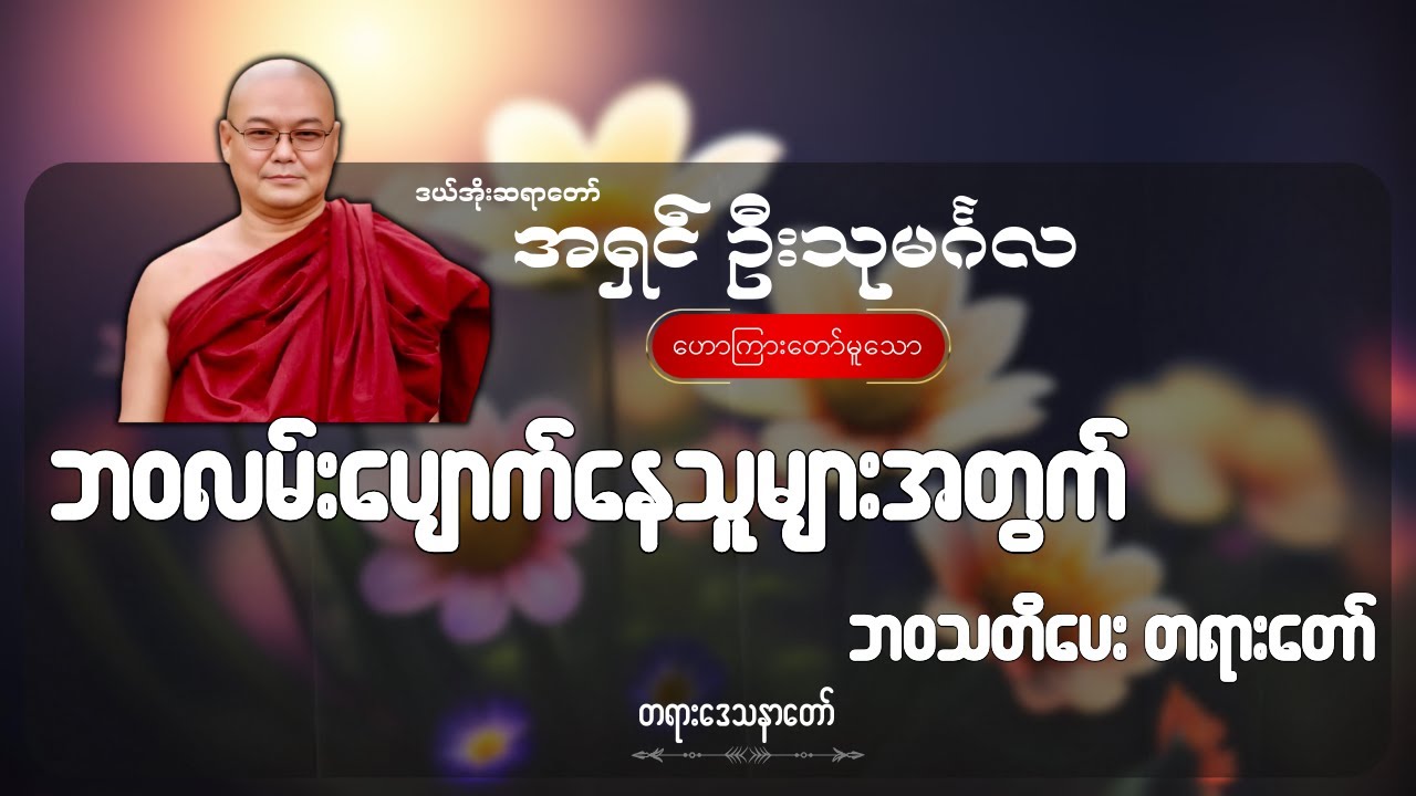 ဘဝလမ်းပျောက်နေသူများအတွက် ဒယ်အိုးဆရာတော်၏ ဘဝအသိ၊ ဘဝသတိ ပေးတရားတော် - ဦးသုမင်္ဂလ (ဒယ်အိုးဆရာတော်)