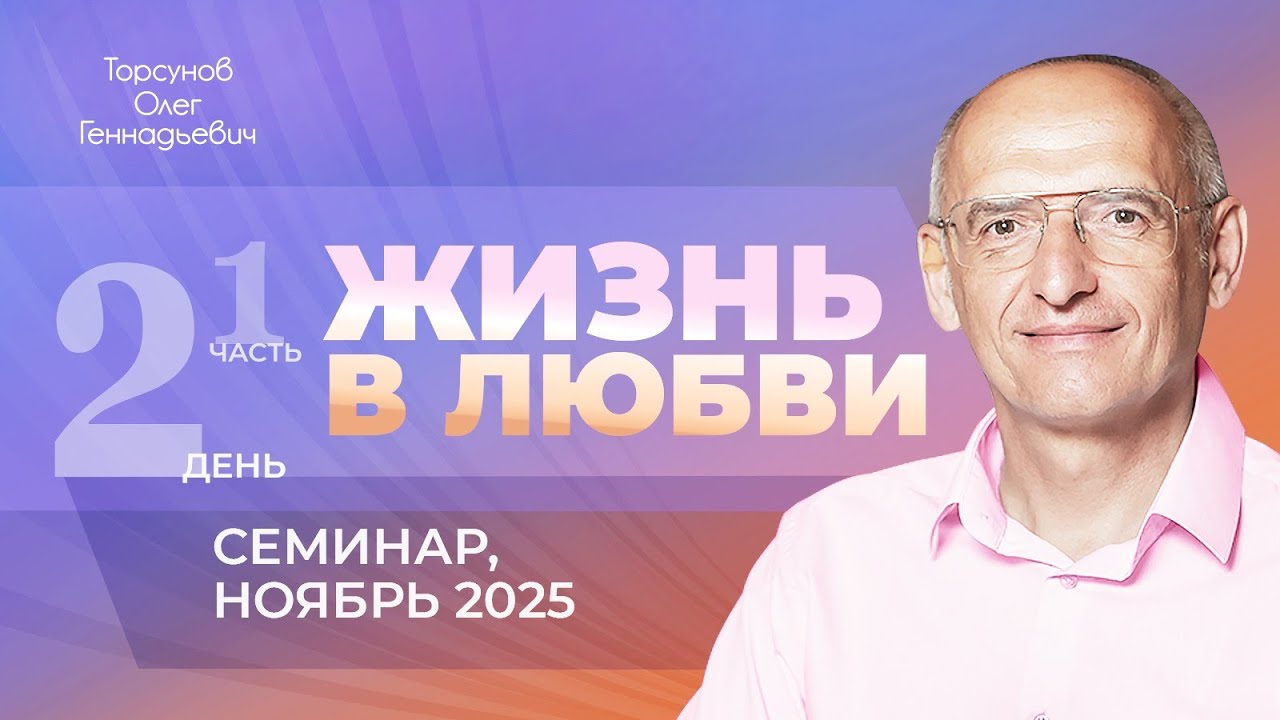 Жизнь в любви. День №2, часть №3 из 6-ти. Семинар Торсунова О. Г., ноябрь 2025 г.