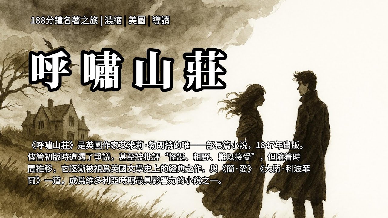 《呼嘯山莊》188分鐘名著之旅 濃縮 美圖 導讀 | 《呼嘯山莊》是英國作家艾米莉·勃朗特的唯一一部長篇小說，1847年出版。隨着時間推移，它逐漸被視爲英國文學史上的經典之作